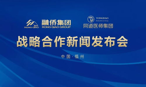 融僑大健康攜手同道醫(yī)師集團，醫(yī)療版圖再擴展，票務代理服務迎來新機遇
